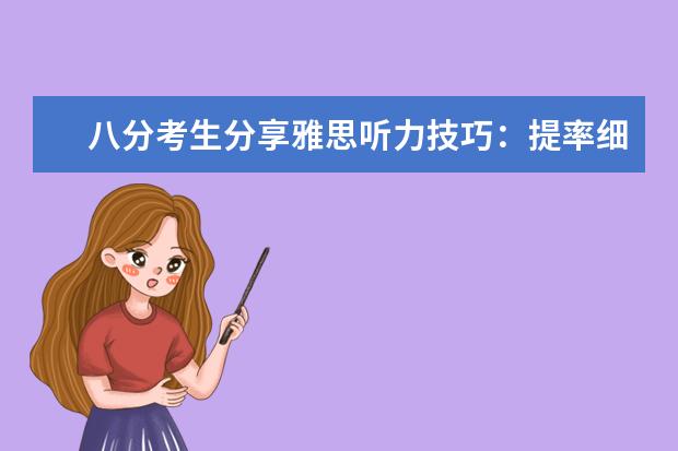 八分考生分享雅思听力技巧：提率细心专注