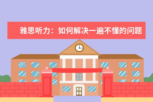 雅思听力：如何解决一遍不懂的问题
