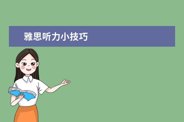 雅思听力小技巧
