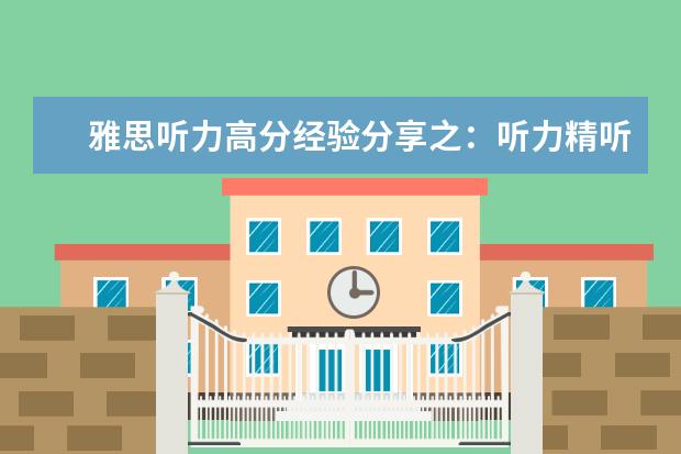 雅思听力高分经验分享之：听力精听怎么听