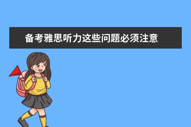 备考雅思听力这些问题必须注意