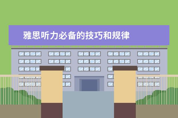 雅思听力必备的技巧和规律