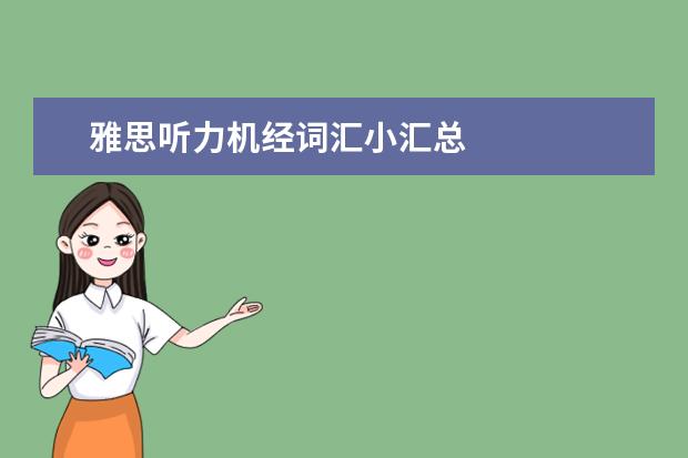 雅思听力机经词汇小汇总