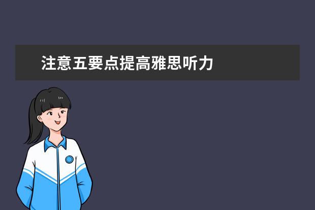 注意五要点提高雅思听力