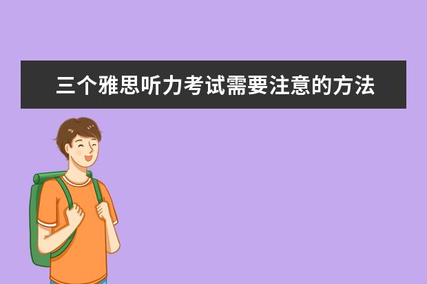 三个雅思听力考试需要注意的方法