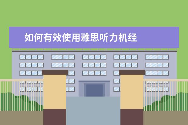 如何有效使用雅思听力机经