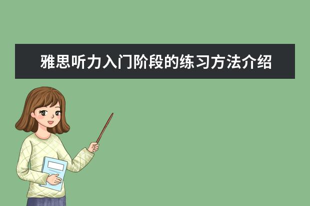 雅思听力入门阶段的练习方法介绍