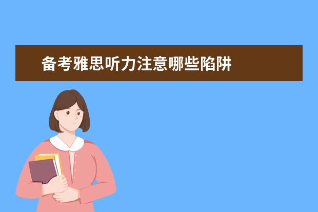 备考雅思听力注意哪些陷阱