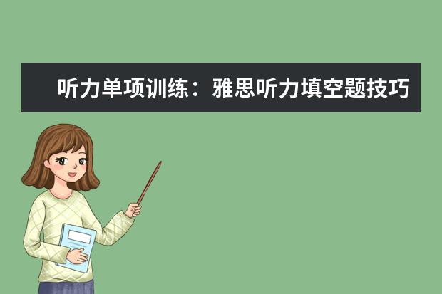 听力单项训练：雅思听力填空题技巧