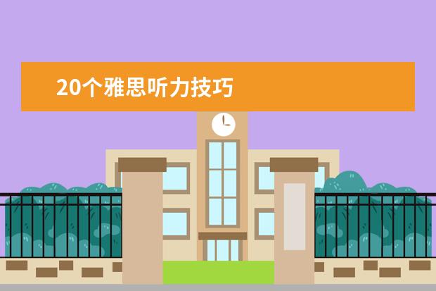 20个雅思听力技巧