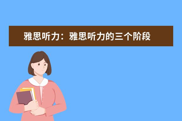 雅思听力：雅思听力的三个阶段