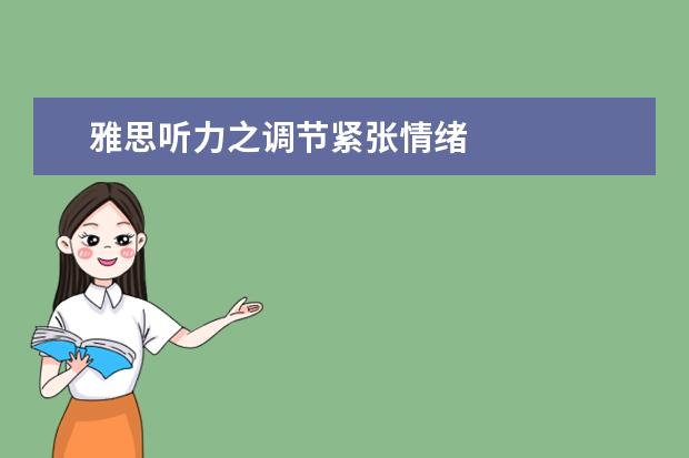 雅思听力之调节紧张情绪