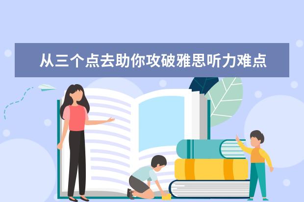 从三个点去助你攻破雅思听力难点