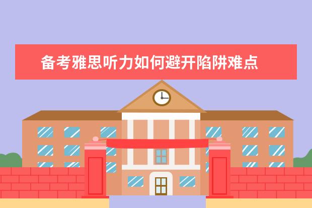 备考雅思听力如何避开陷阱难点