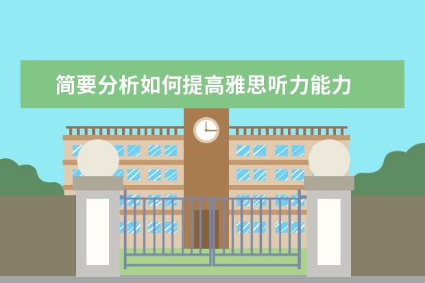 简要分析如何提高雅思听力能力
