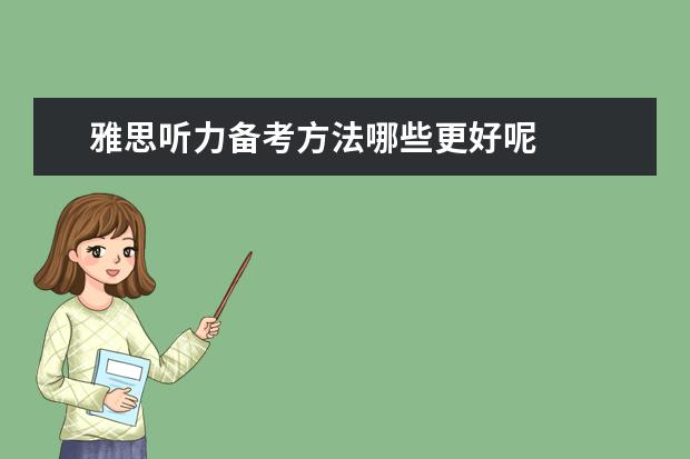 雅思听力备考方法哪些更好呢