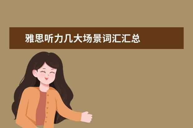 雅思听力几大场景词汇汇总