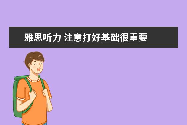 雅思听力 注意打好基础很重要