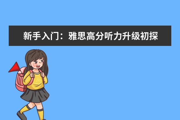新手入门：雅思高分听力升级初探