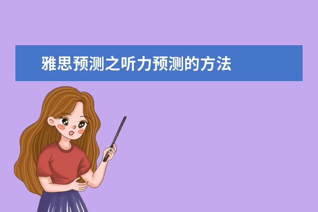 雅思预测之听力预测的方法