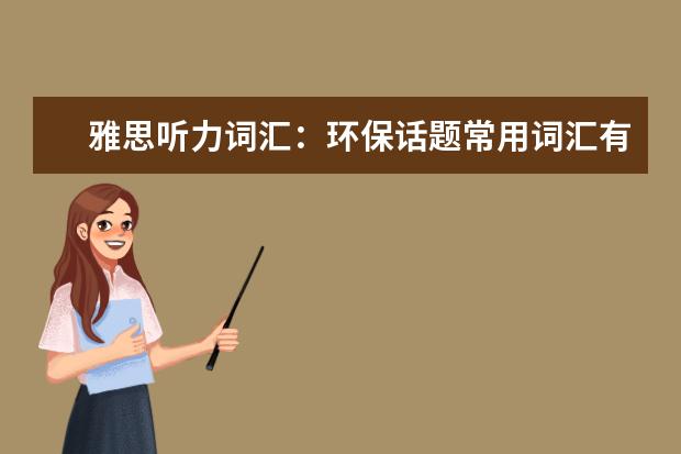 雅思听力词汇：环保话题常用词汇有哪些