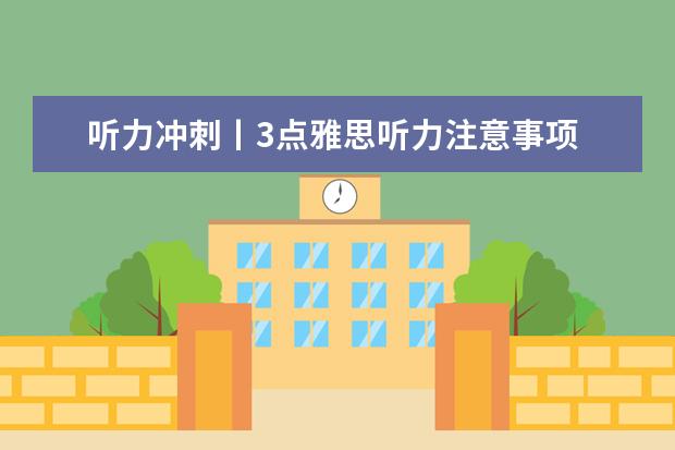 听力冲刺丨3点雅思听力注意事项