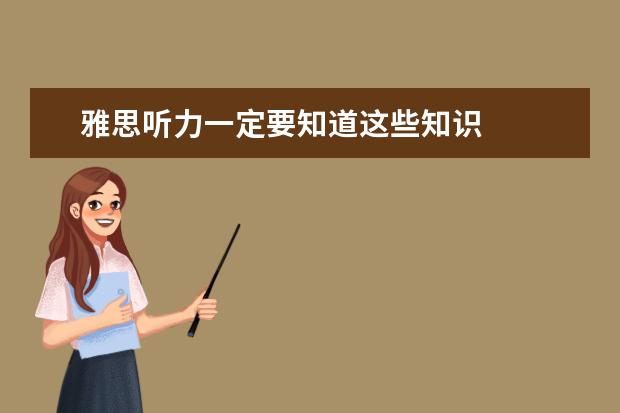 雅思听力一定要知道这些知识