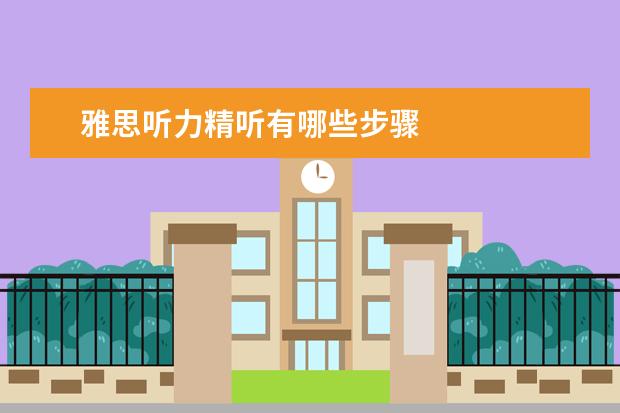 雅思听力精听有哪些步骤