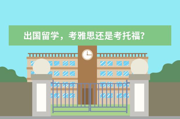 出国留学，考雅思还是考托福？