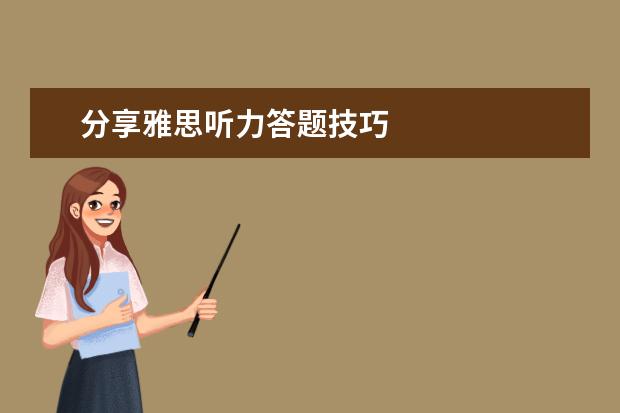 分享雅思听力答题技巧