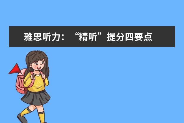 雅思听力：“精听”提分四要点