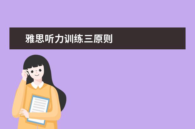 雅思听力训练三原则