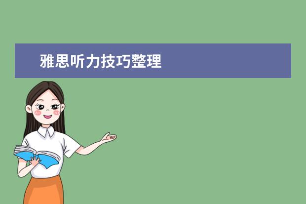 雅思听力技巧整理