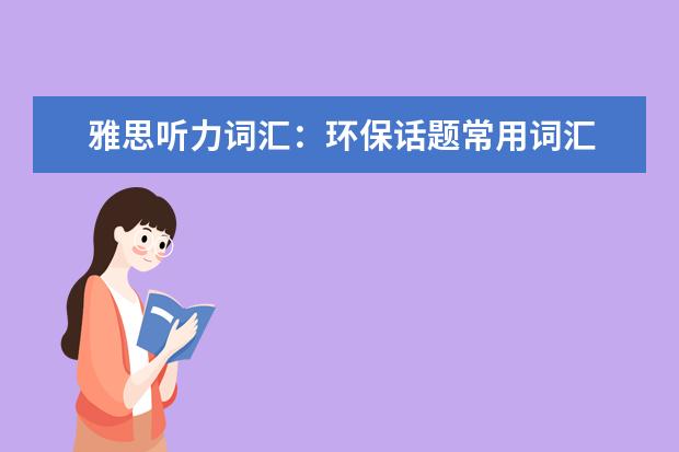雅思听力词汇：环保话题常用词汇