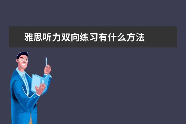 雅思听力双向练习有什么方法