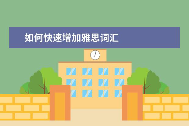 如何快速增加雅思词汇
