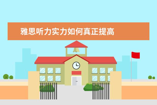 雅思听力实力如何真正提高