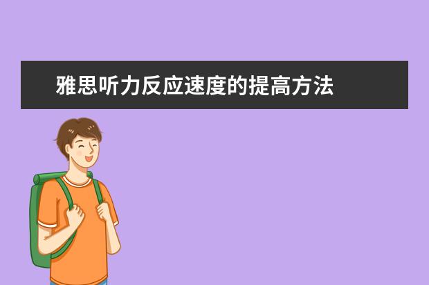 雅思听力反应速度的提高方法