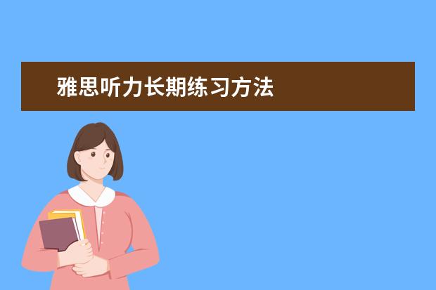 雅思听力长期练习方法