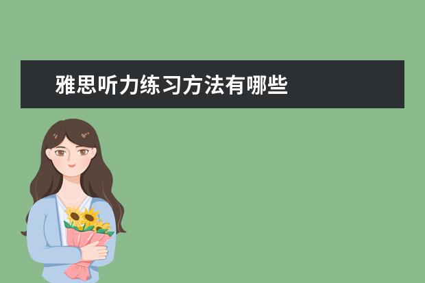 雅思听力练习方法有哪些