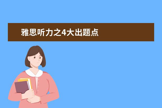 雅思听力之4大出题点