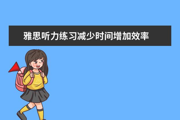 雅思听力练习减少时间增加效率