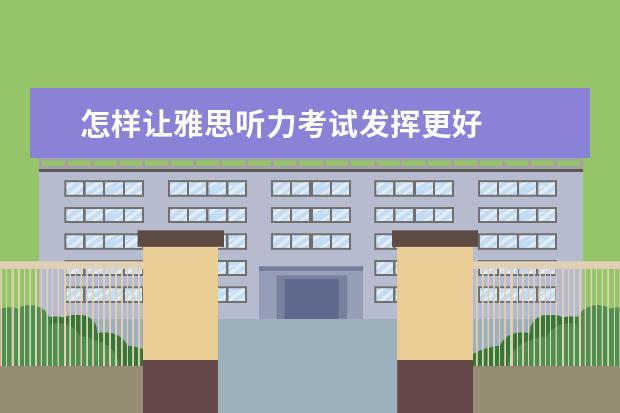 怎样让雅思听力考试发挥更好