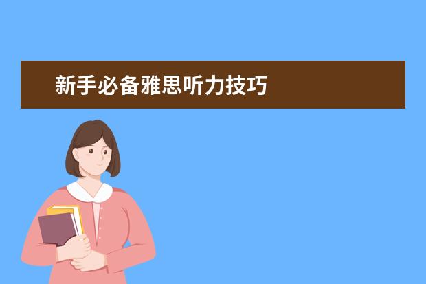 新手必备雅思听力技巧