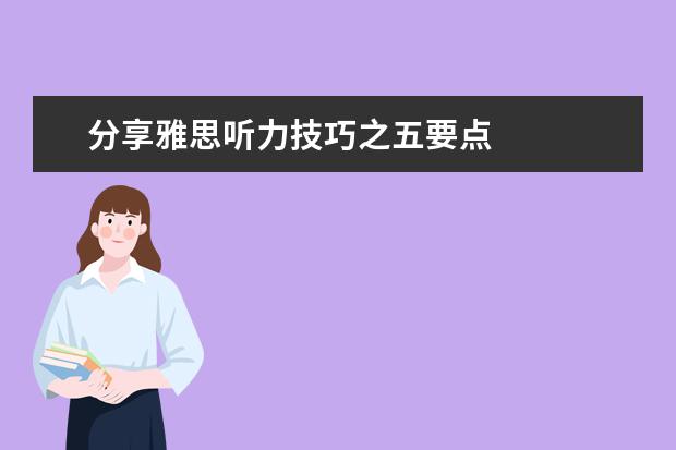 分享雅思听力技巧之五要点