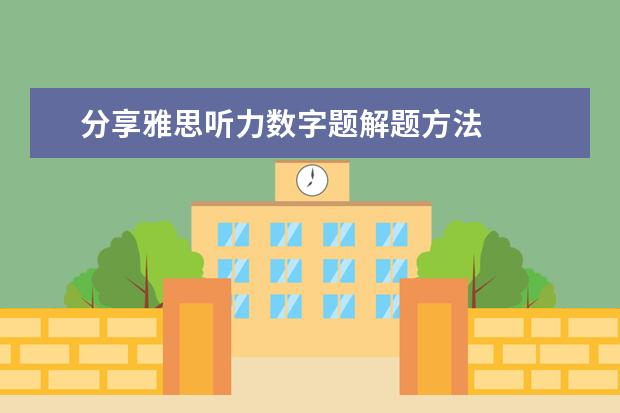 分享雅思听力数字题解题方法