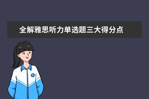 全解雅思听力单选题三大得分点