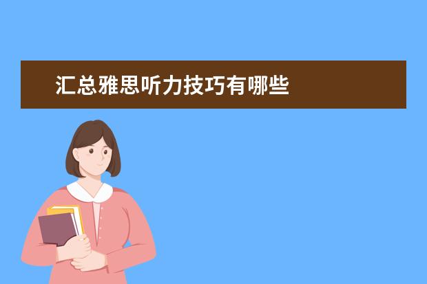 汇总雅思听力技巧有哪些