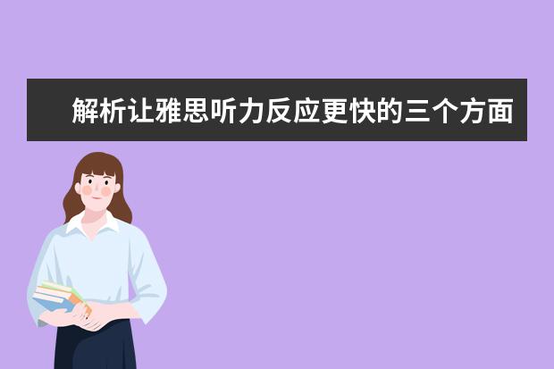 解析让雅思听力反应更快的三个方面