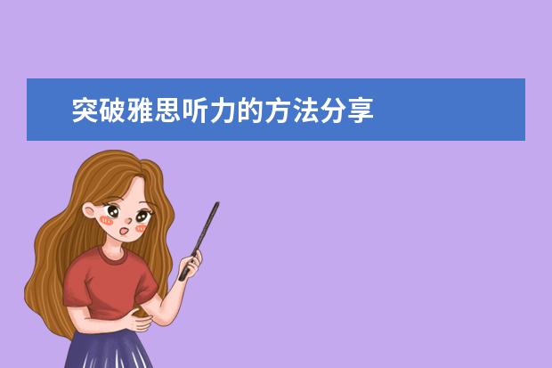 突破雅思听力的方法分享